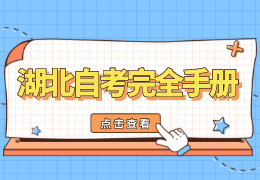 湖北自考完全手冊